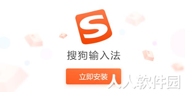 搜狗输入法无广告版下载