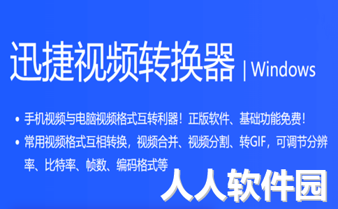 迅捷视频转换器破解版下载