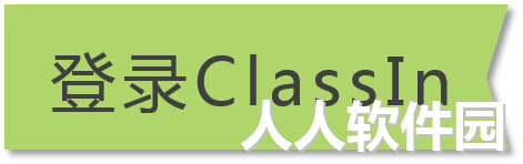 ClassIn免费版下载