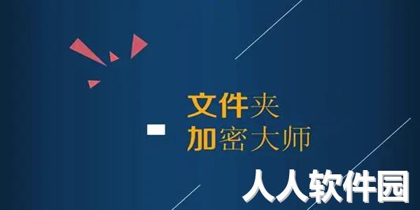 文件夹加密软件免费下载