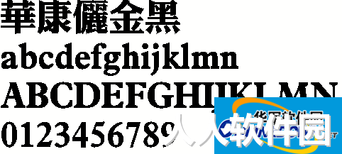 华康俪金黑繁体