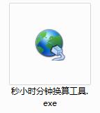 时间换算工具下载