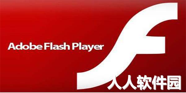 Adobe Flash Player官方下载