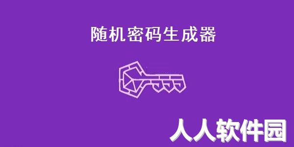 随机密码生成器截图