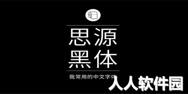 [免费字体]思源黑体