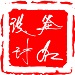 在线签名设计 v7.5绿色版