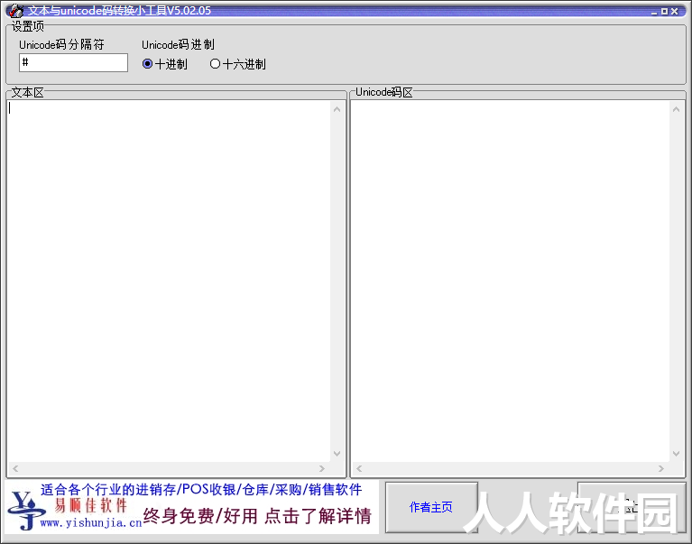 文本与unicode码转换小工具（unicode编码转换器）截图