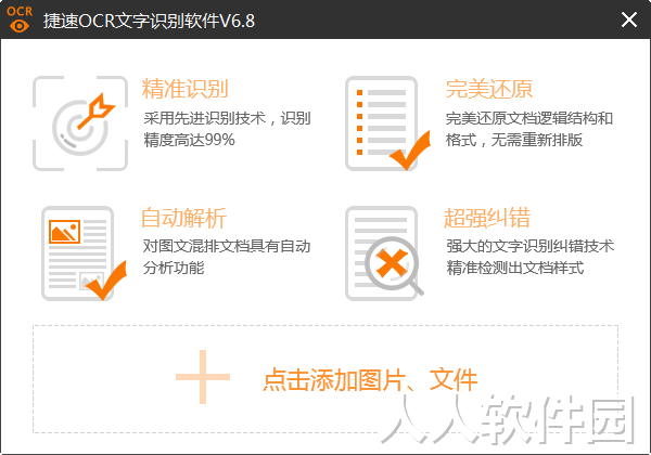 捷速OCR文字识别截图