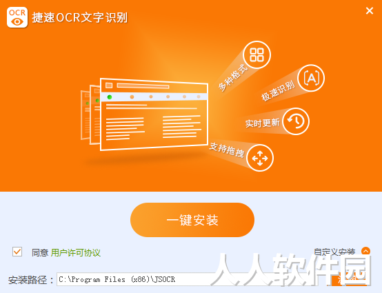 捷速OCR文字识别截图