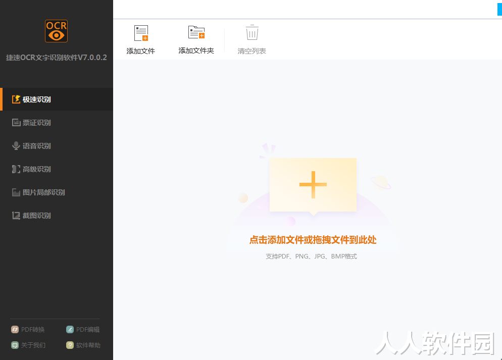 捷速OCR文字识别截图
