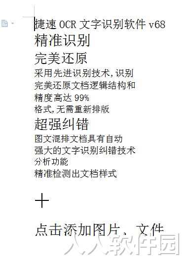捷速OCR文字识别截图
