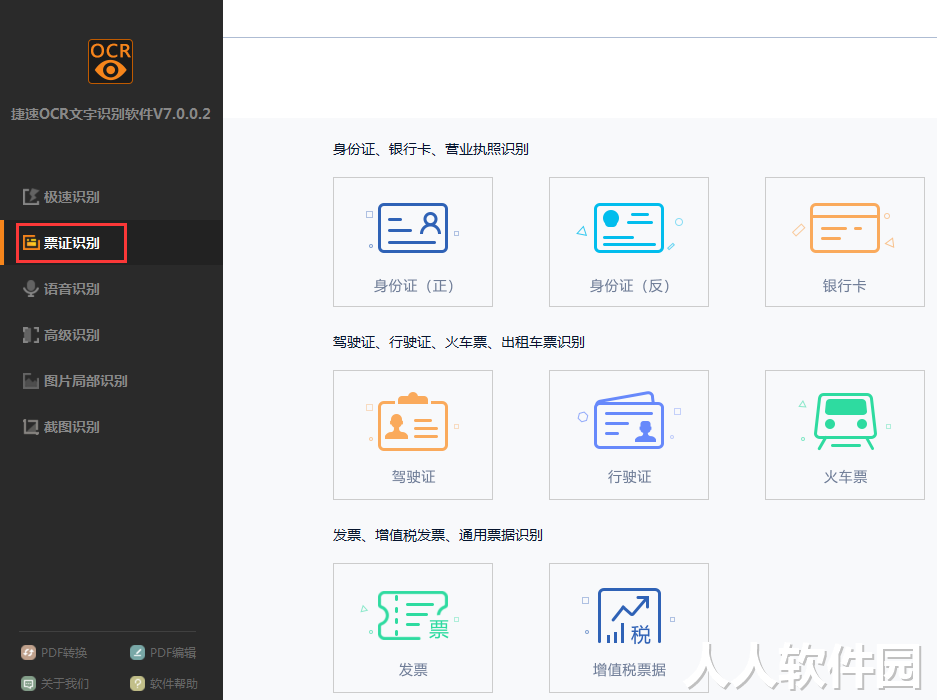 捷速OCR文字识别截图