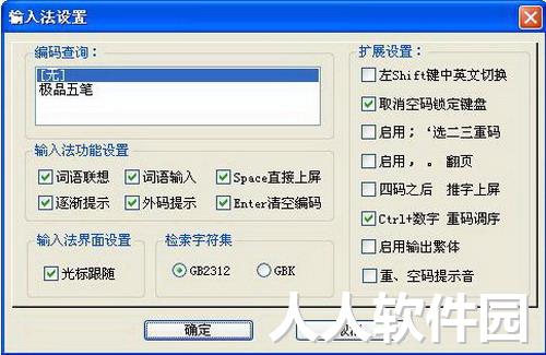 极品五笔输入法截图