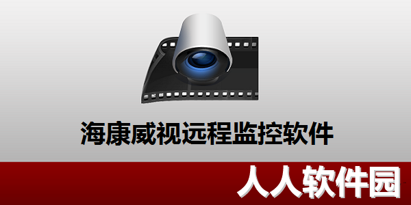 海康威视远程监控软件截图