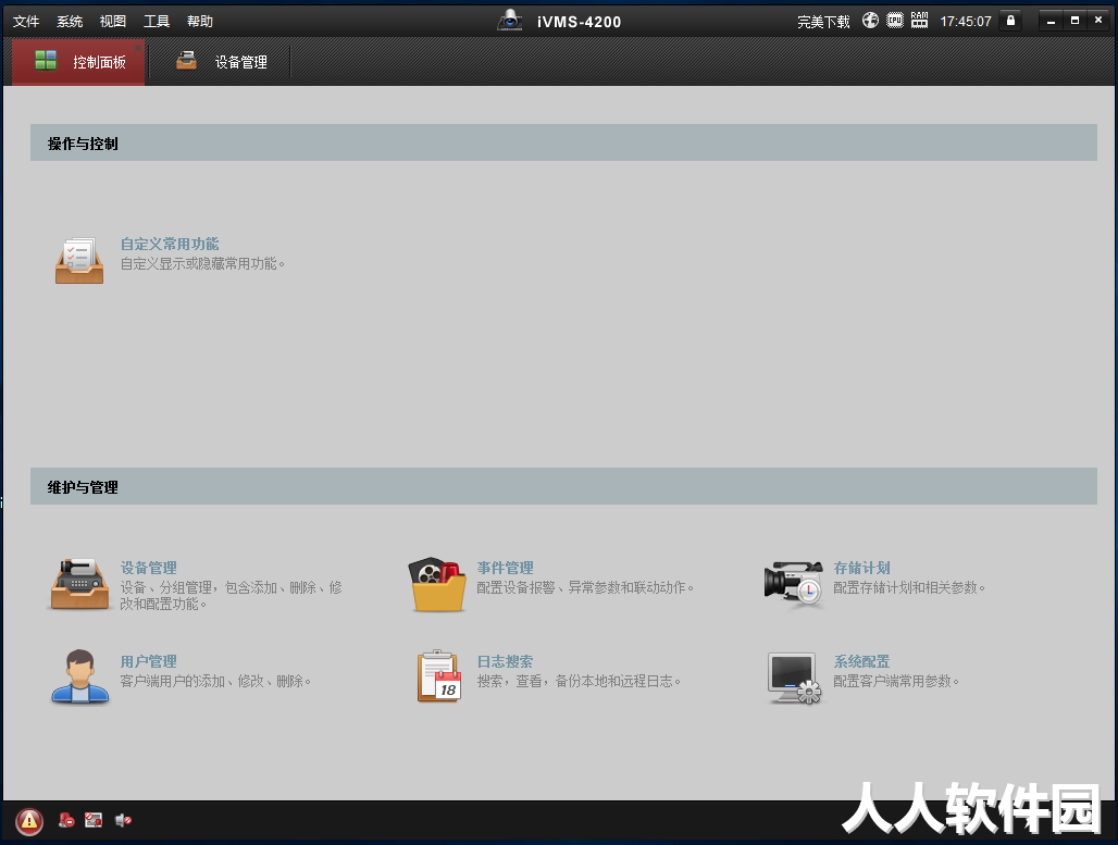 海康威视远程监控软件截图