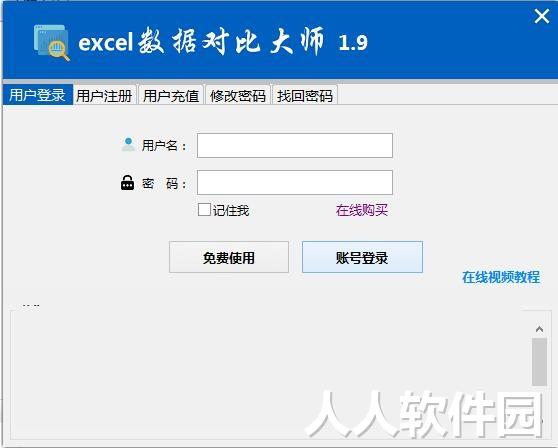 Excel数据对比软件下载