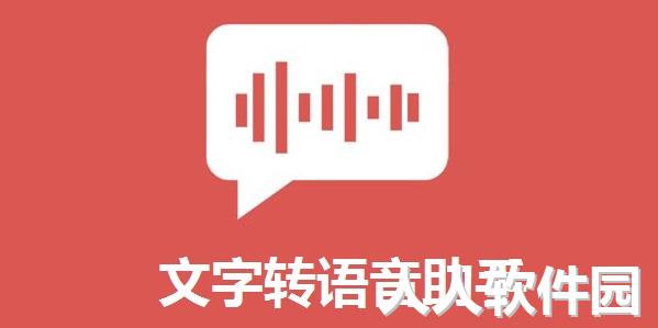 免费的文字转语音软件下载