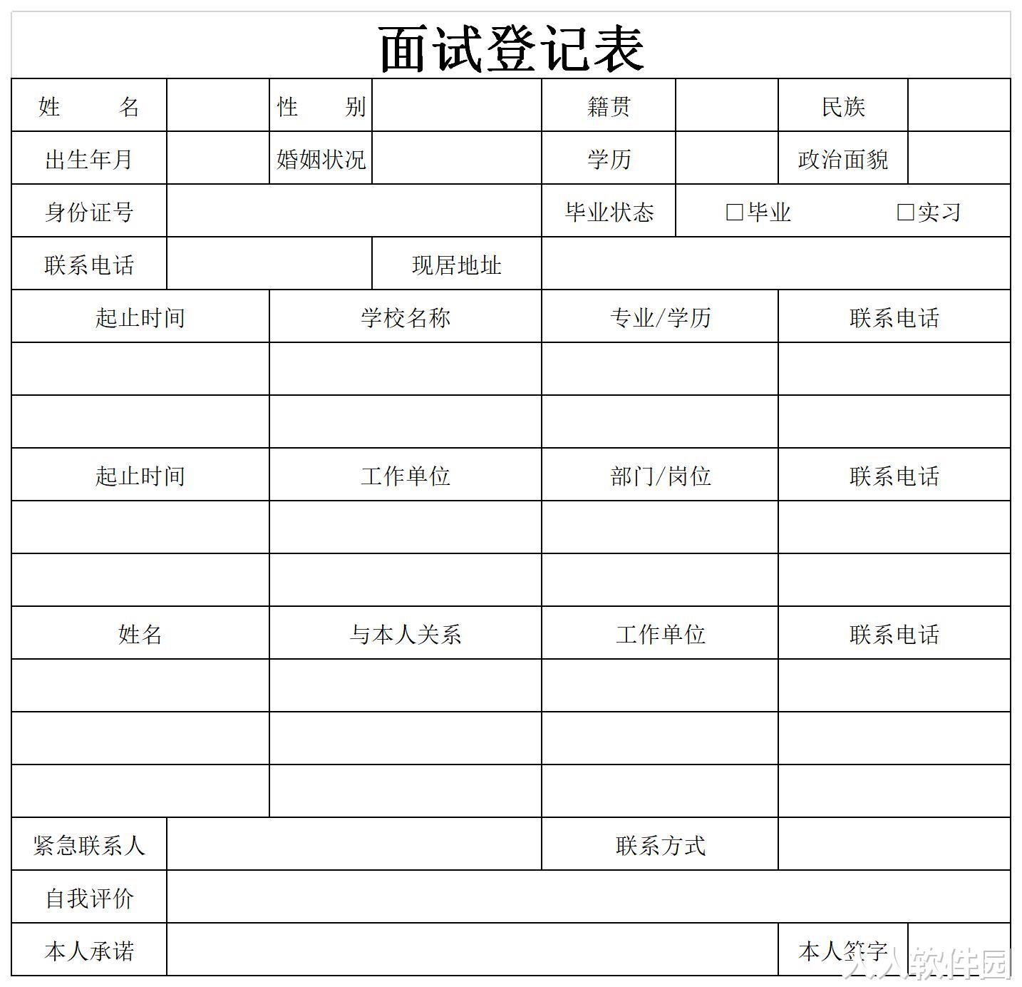 面试登记表模板