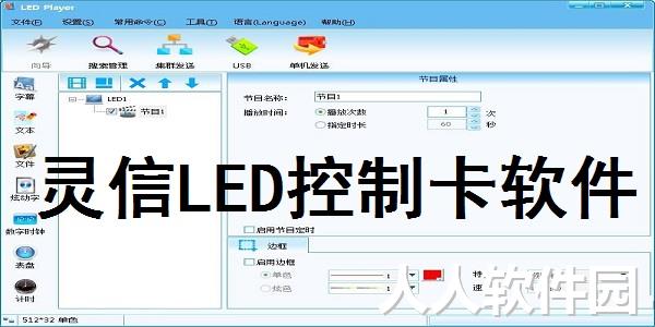 灵信LED控制卡软件截图