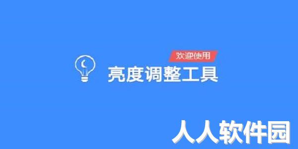 电脑屏幕亮度调节软件