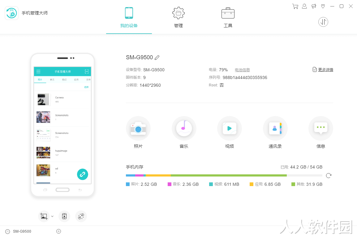 手机管理大师
