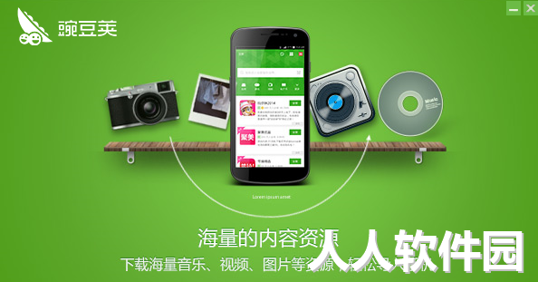 豌豆荚电脑版下载