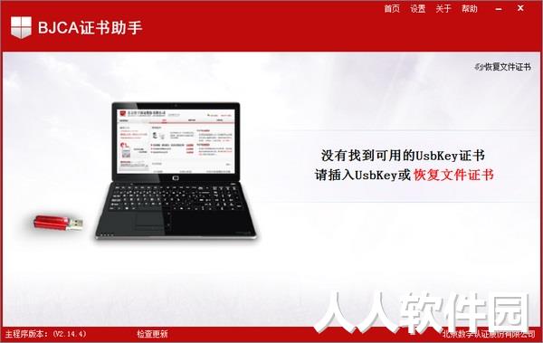 BJCA证书助手截图