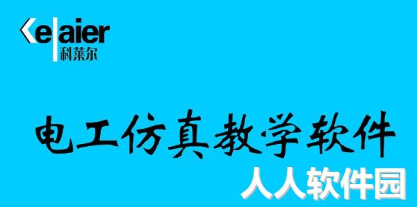 电工仿真教学软件截图