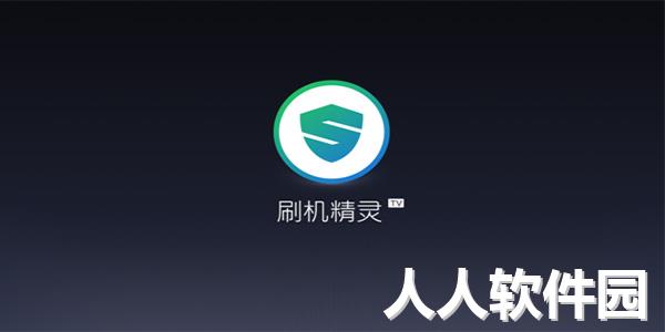 刷机精灵PC版下载