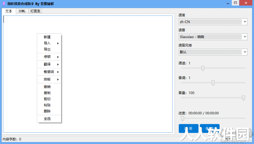 微软语音合成助手
