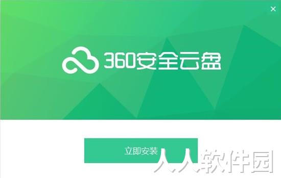 360 云盘PC版下载