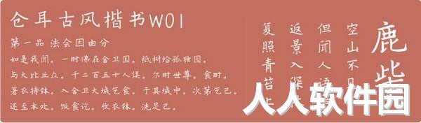 仓耳古风楷书字体