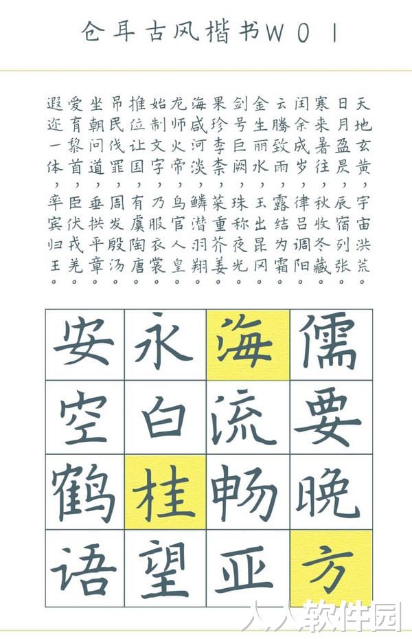 仓耳古风楷书字体