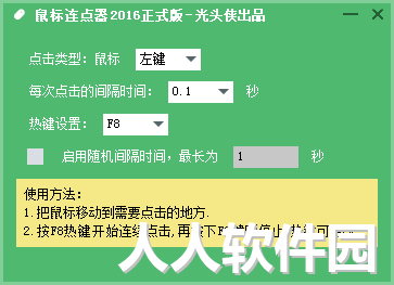 光头侠鼠标连点器