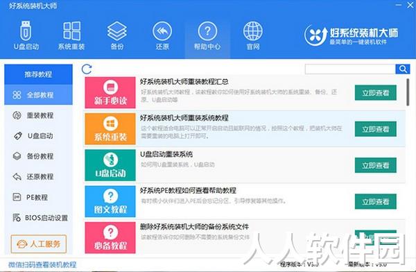 好系统装机大师