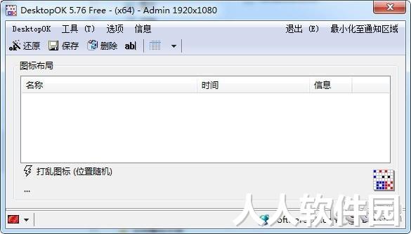 DesktopOK(还原桌面图标位置)