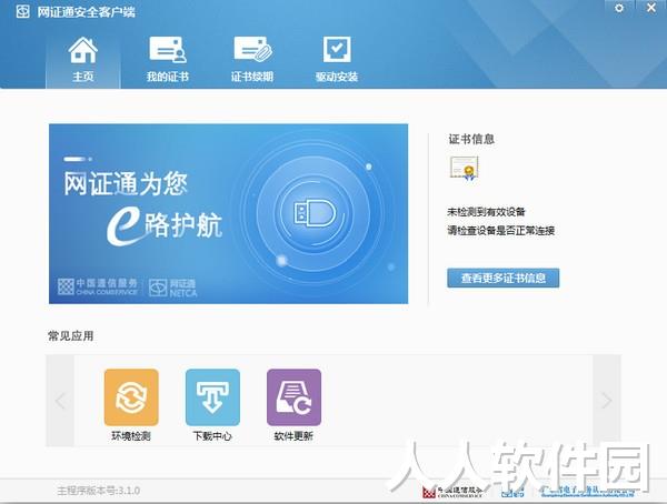 网证通安全客户端