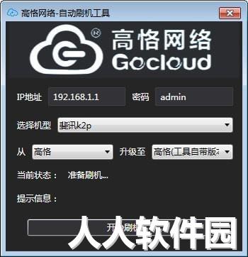 高恪网络自动刷机工具