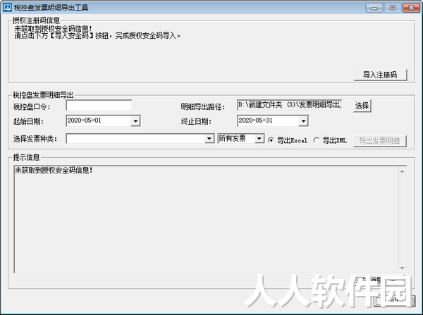 税控盘发票明细导出工具