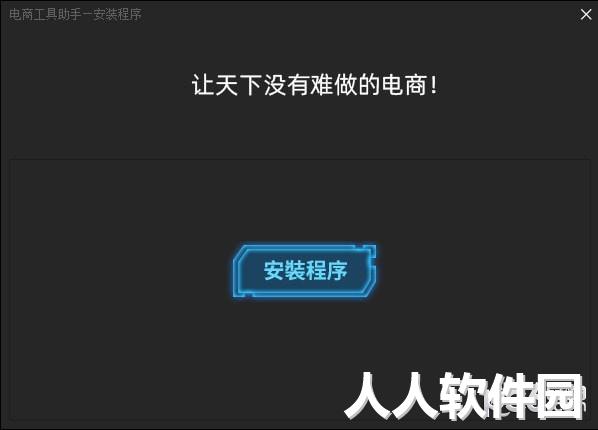 电商工具助手