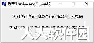 爱普生L300 L301墨水重置程序