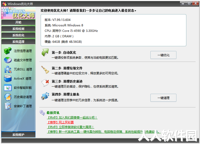 Windows优化大师绿色版下载