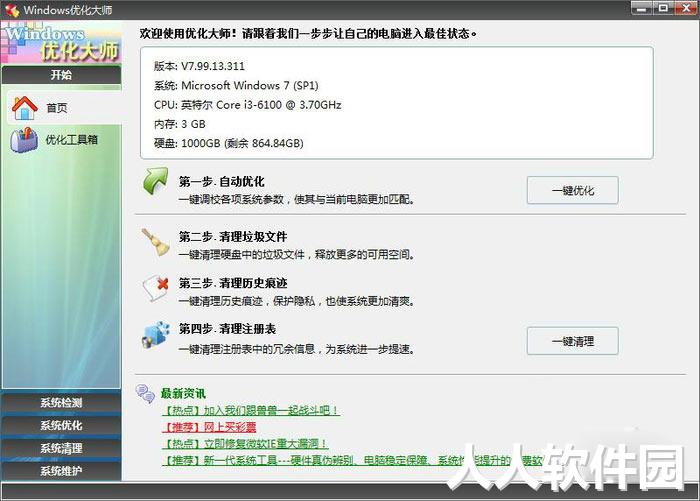 Windows优化大师绿色版下载