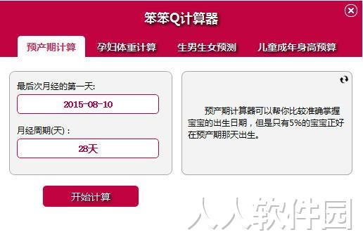 预产期计算器下载