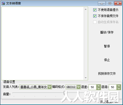 文本转语音软件