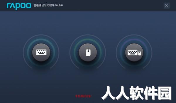 雷柏键鼠对码工具