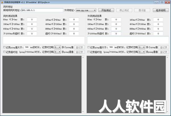 网络波动检测程序