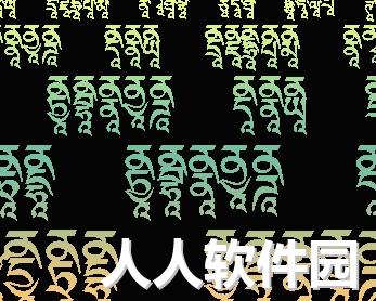 超全藏文字体整合包