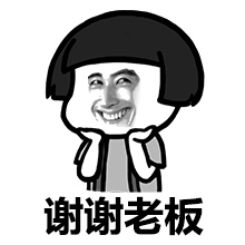 谢谢老板表情包微信/QQ表情包GIF图 (160P史上最全)
