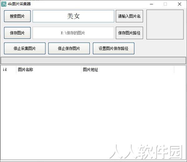 4k图片采集器